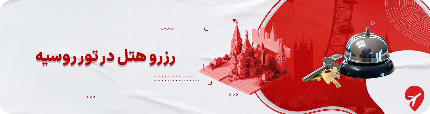  رزرو هتل در تور روسیه